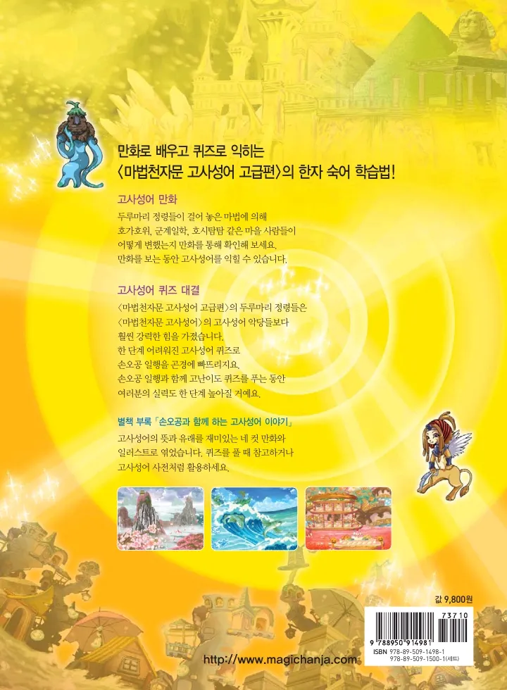 마법천자문 고사성어 고급편 1-3권 - Image 334