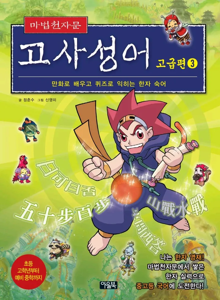 마법천자문 고사성어 고급편 1-3권 - Image 335