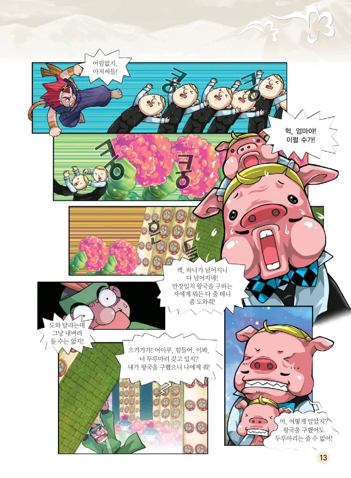 마법천자문 고사성어 고급편 1-3권 - Image 348