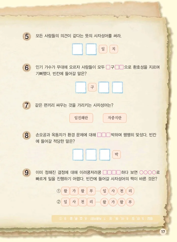 마법천자문 고사성어 고급편 1-3권 - Image 352