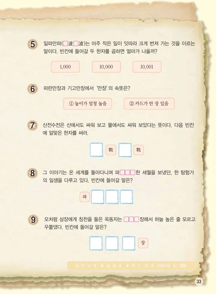 마법천자문 고사성어 고급편 1-3권 - Image 368