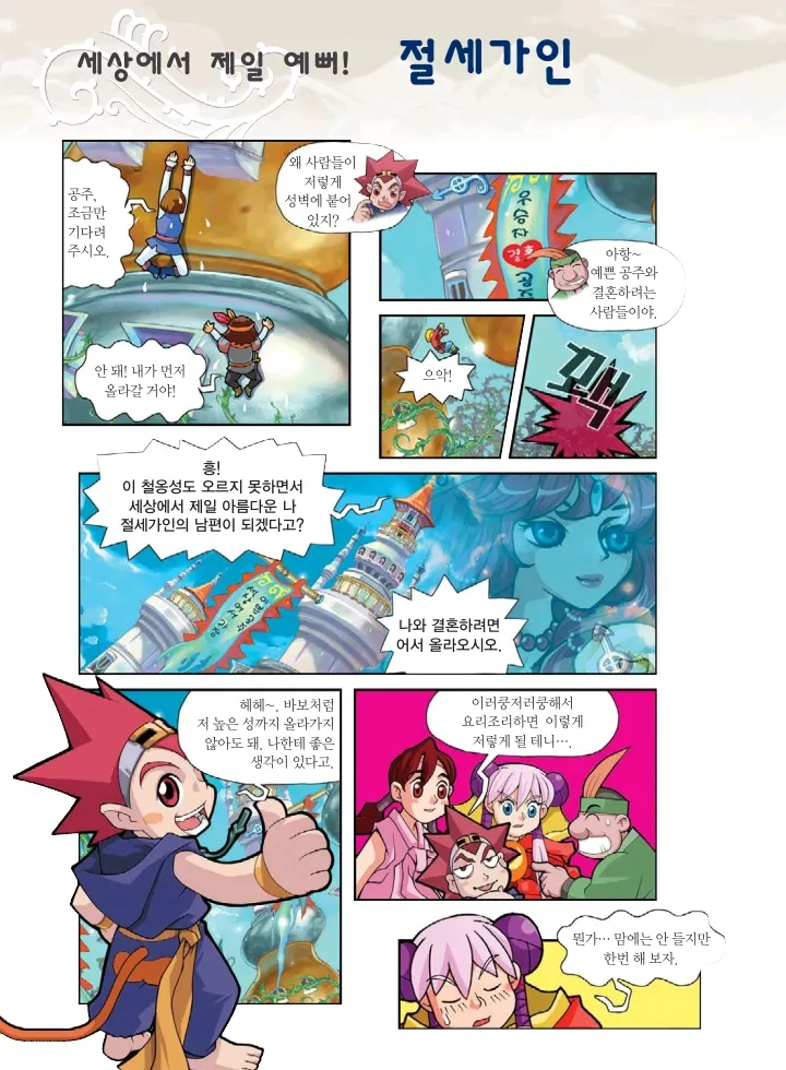 마법천자문 고사성어 고급편 1-3권 - Image 379