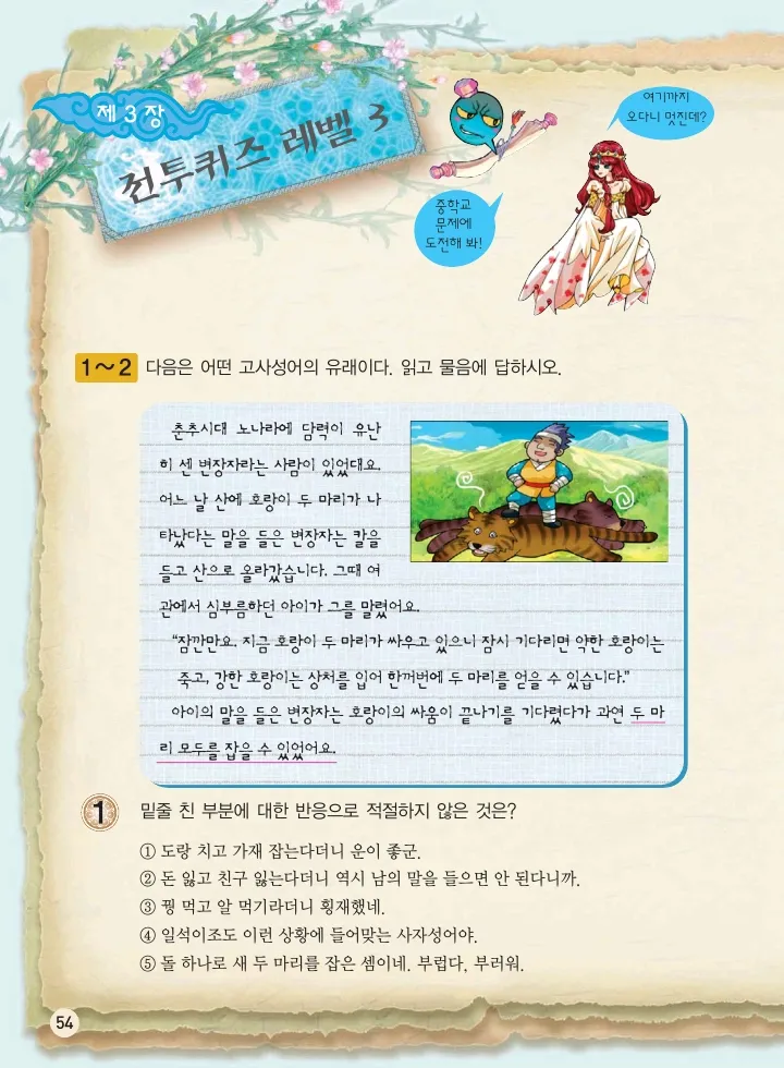 마법천자문 고사성어 고급편 1-3권 - Image 389