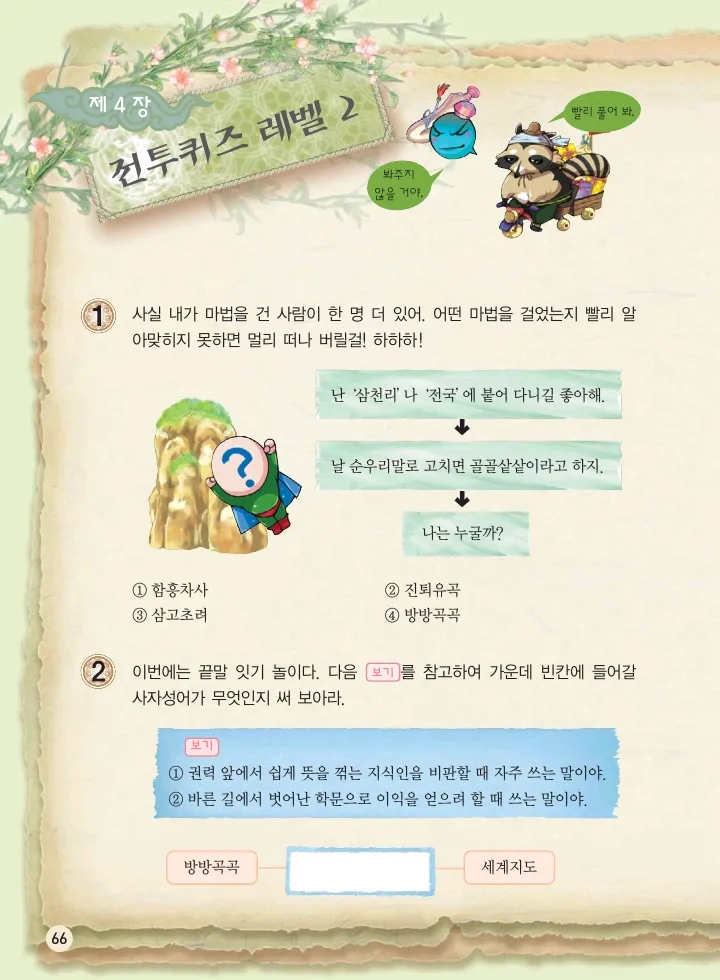 마법천자문 고사성어 고급편 1-3권 - Image 401