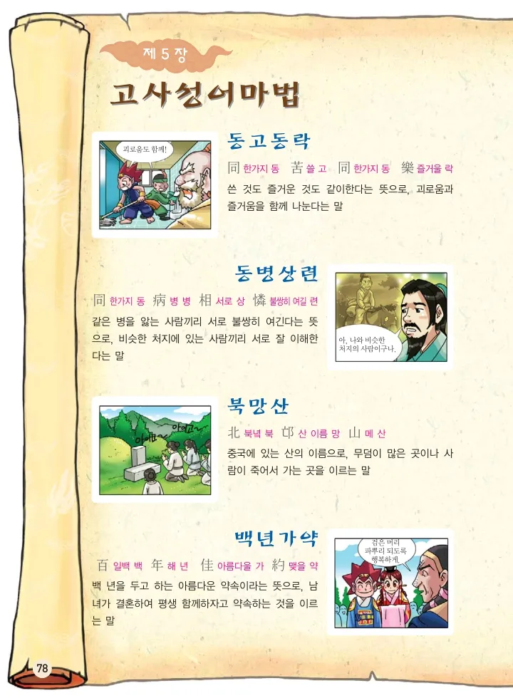 마법천자문 고사성어 고급편 1-3권 - Image 413