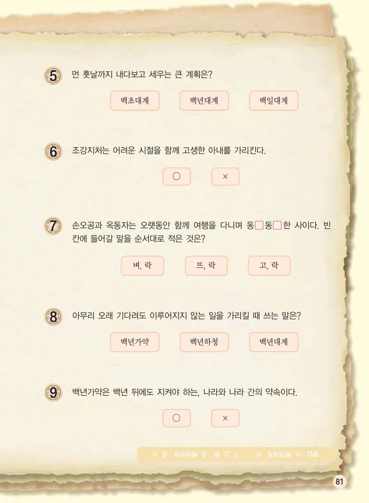 마법천자문 고사성어 고급편 1-3권 - Image 416