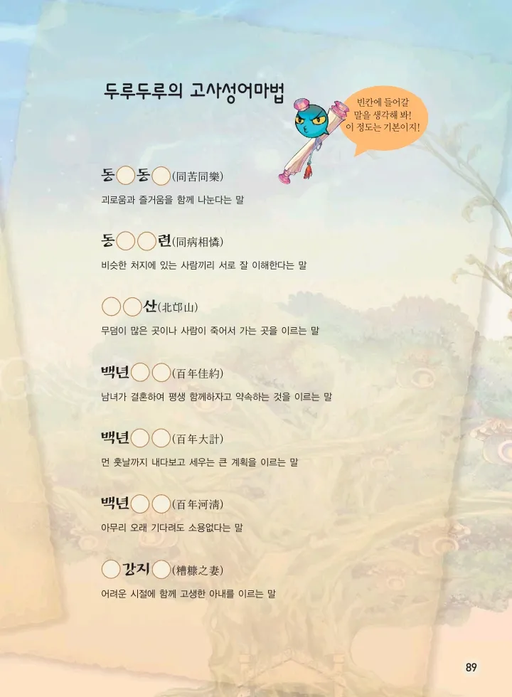 마법천자문 고사성어 고급편 1-3권 - Image 424