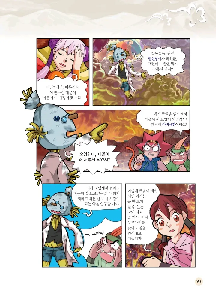 마법천자문 고사성어 고급편 1-3권 - Image 428