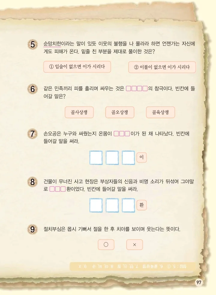 마법천자문 고사성어 고급편 1-3권 - Image 432