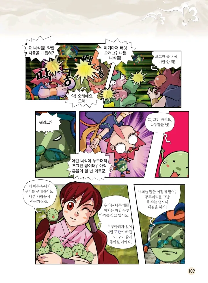 마법천자문 고사성어 고급편 1-3권 - Image 444