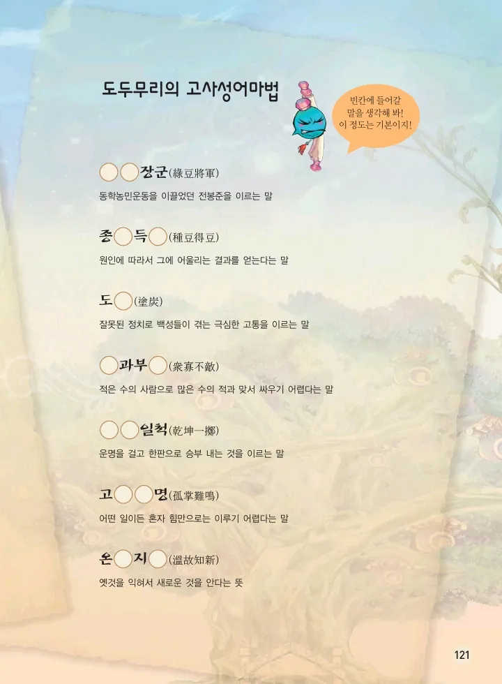 마법천자문 고사성어 고급편 1-3권 - Image 456