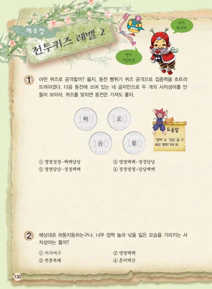 마법천자문 고사성어 고급편 1-3권 - Image 465