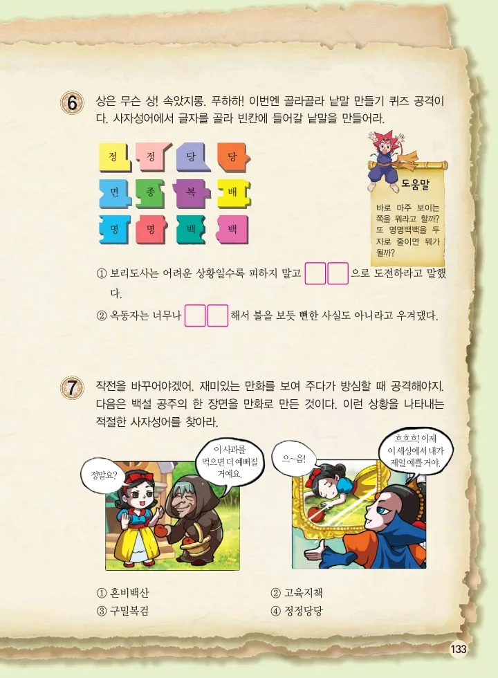 마법천자문 고사성어 고급편 1-3권 - Image 468