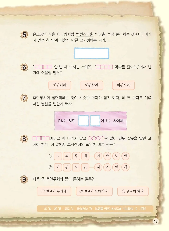 마법천자문 고사성어 고급편 1-3권 - Image 50