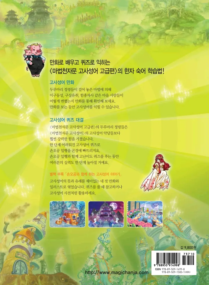 마법천자문 고사성어 고급편 1-3권 - Image 505