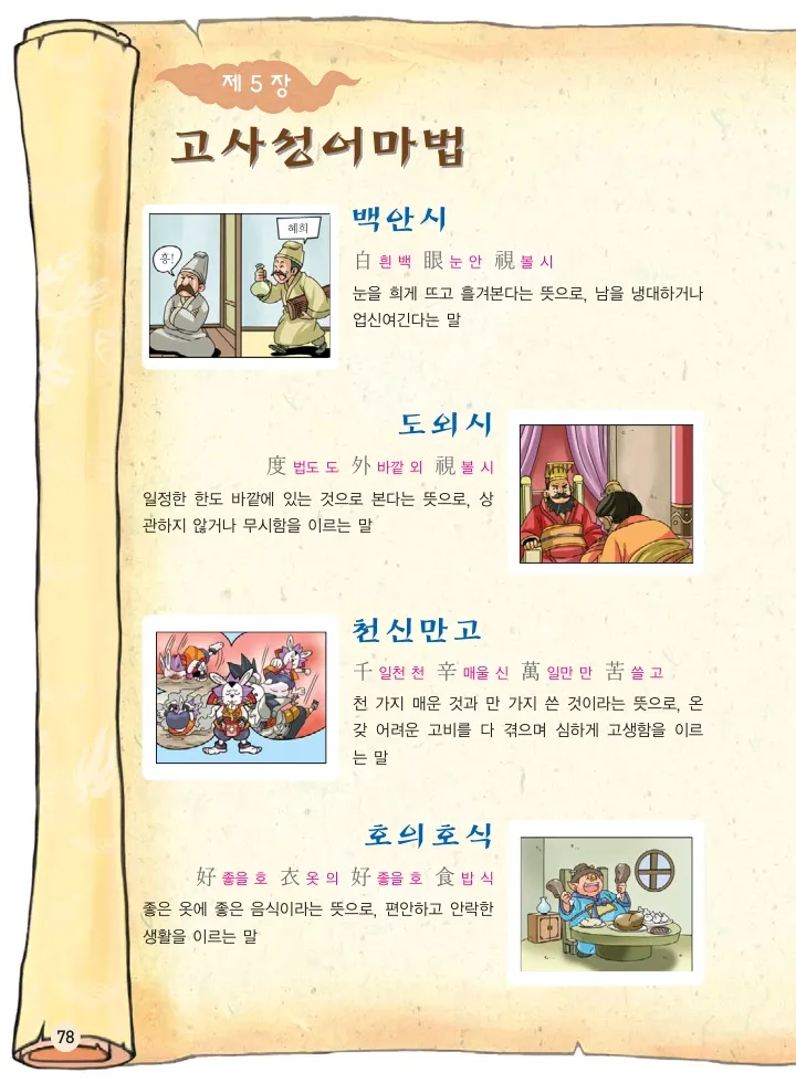 마법천자문 고사성어 고급편 1-3권 - Image 79