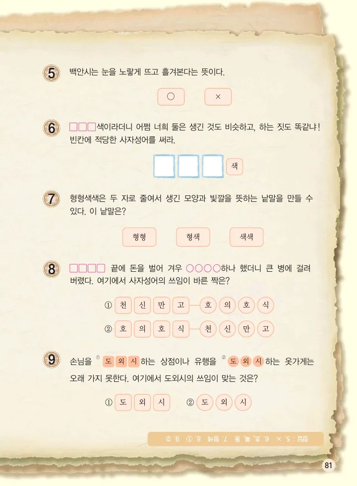 마법천자문 고사성어 고급편 1-3권 - Image 82