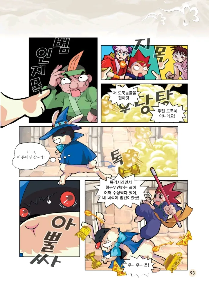 마법천자문 고사성어 고급편 1-3권 - Image 94