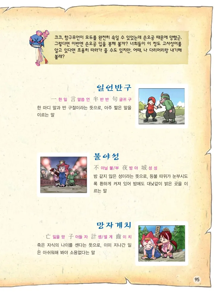 마법천자문 고사성어 고급편 1-3권 - Image 96