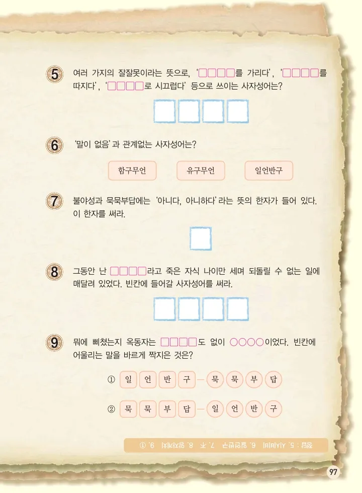 마법천자문 고사성어 고급편 1-3권 - Image 98