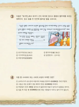 마법천자문 고사성어 고급편 1-3권 - Page 104