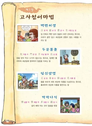 마법천자문 고사성어 고급편 1-3권 - Page 111