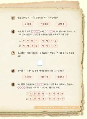 마법천자문 고사성어 고급편 1-3권 - Page 114