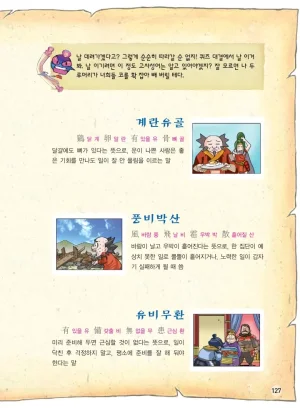 마법천자문 고사성어 고급편 1-3권 - Page 128