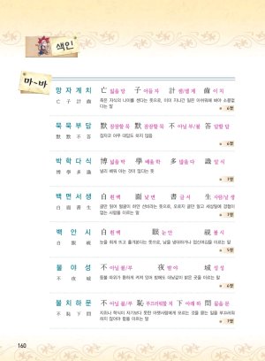 마법천자문 고사성어 고급편 1-3권 - Page 161