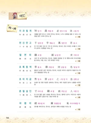 마법천자문 고사성어 고급편 1-3권 - Page 165