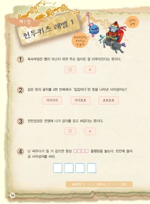마법천자문 고사성어 고급편 1-3권 - Page 17