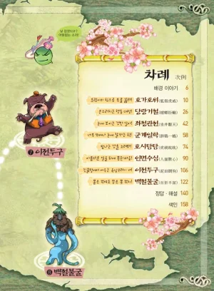 마법천자문 고사성어 고급편 1-3권 - Page 173