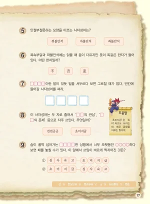 마법천자문 고사성어 고급편 1-3권 - Page 18