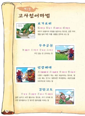 마법천자문 고사성어 고급편 1-3권 - Page 182
