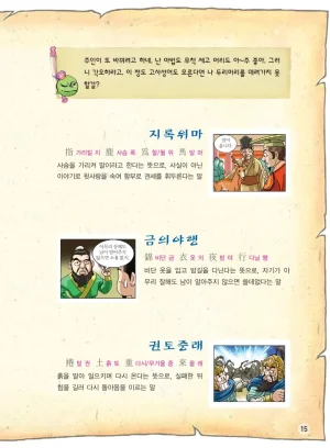 마법천자문 고사성어 고급편 1-3권 - Page 183