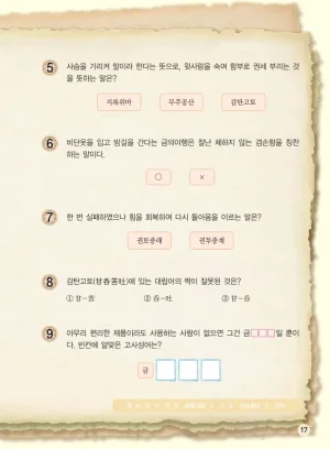 마법천자문 고사성어 고급편 1-3권 - Page 185