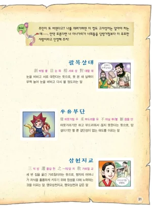 마법천자문 고사성어 고급편 1-3권 - Page 199