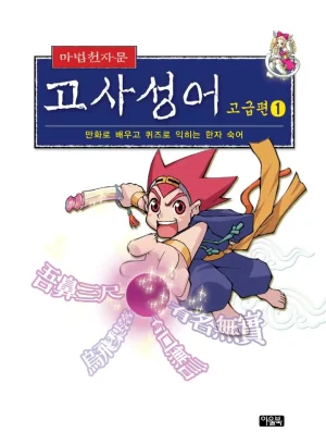 마법천자문 고사성어 고급편 1-3권 - Page 2