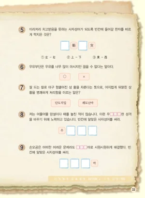 마법천자문 고사성어 고급편 1-3권 - Page 201