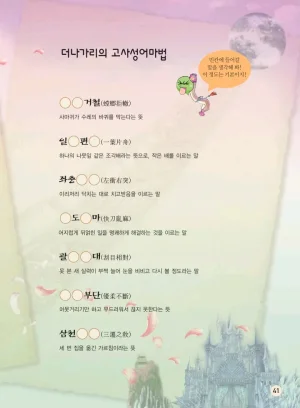 마법천자문 고사성어 고급편 1-3권 - Page 209