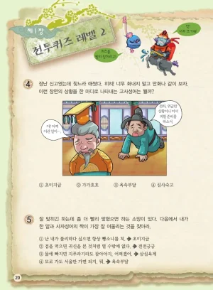 마법천자문 고사성어 고급편 1-3권 - Page 21