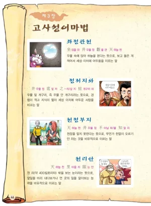 마법천자문 고사성어 고급편 1-3권 - Page 214