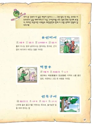 마법천자문 고사성어 고급편 1-3권 - Page 215