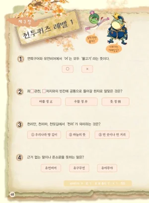 마법천자문 고사성어 고급편 1-3권 - Page 216