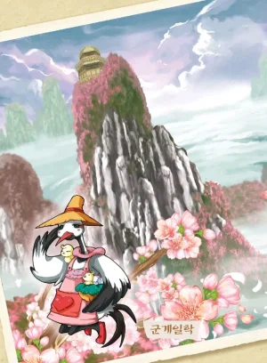 마법천자문 고사성어 고급편 1-3권 - Page 226