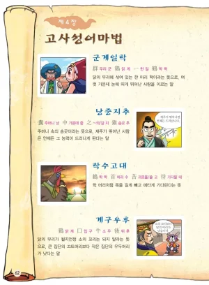 마법천자문 고사성어 고급편 1-3권 - Page 230