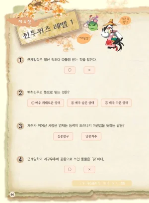 마법천자문 고사성어 고급편 1-3권 - Page 232
