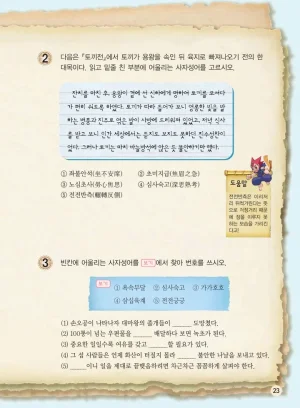 마법천자문 고사성어 고급편 1-3권 - Page 24