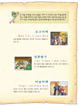 마법천자문 고사성어 고급편 1-3권 - Page 247