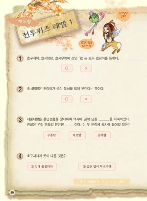 마법천자문 고사성어 고급편 1-3권 - Page 248